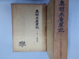 奥羽永慶軍記（第二期戦国史料叢書3・4）　　2冊揃（上・下巻）