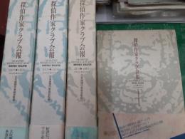 探偵作家クラブ会報　　全4巻揃（第1号～185号　4分冊）