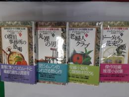 名探偵エミールの冒険　　全4巻揃