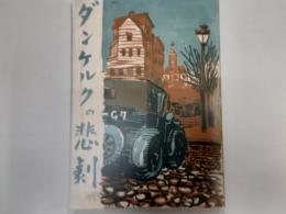 ダンケルクの悲劇（昭和12年春秋社版の復刻）