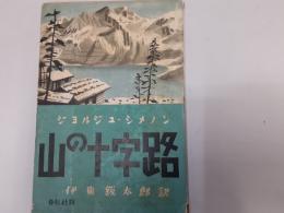 山の十字路