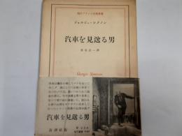 汽車を見送る男（現代フランス文学叢書）