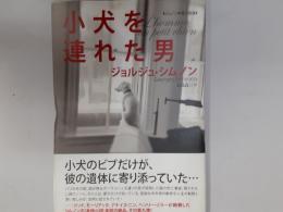 子犬を連れた男（シムノン本格小説選）