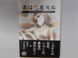 妻は二度死ぬ