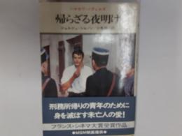 帰らざる夜明け（ハヤカワ・ノヴェルズ）