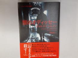 闇のオディッセー（シムノン本格小説選）