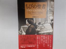 ちびの聖者（シムノン本格小説選）