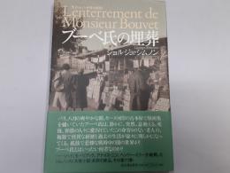 ブーベ氏の埋葬（シムノン本格小説選）