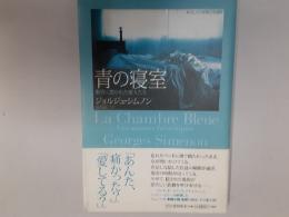 青の寝室（シムノン本格小説選）