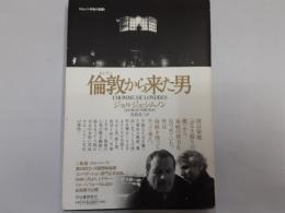 倫敦から来た男（シムノン本格小説選）