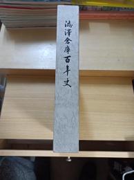 澁澤倉庫百年史