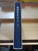 澁澤倉庫百年史