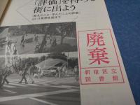 「評価」を持ってまちに出よう