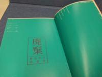 烈しく攻むる者はこれを奪う