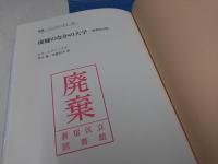 廃墟のなかの大学