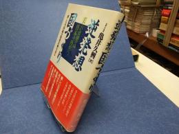 逆発想国づくり : 美しい庭園の島日本の再生へ! : 新しい全国総合開発計画を語る