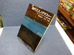 現代エスノグラフィー : 新しいフィールドワークの理論と実践