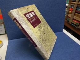 住環境 : 評価方法と理論