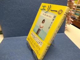 エリー : 茅ケ崎の海が好き。