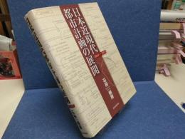日本近現代都市計画の展開 : 1868-2003