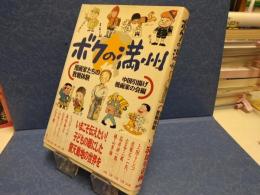 ボクの満州 : 漫画家たちの敗戦体験