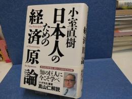 小室直樹日本人のための経済原論