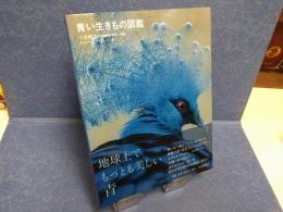 青い生きもの図鑑