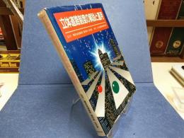 立体道路制度の解説と運用