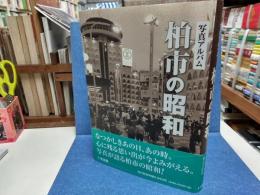 柏市の昭和 : 写真アルバム