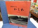 歴史アルバムかしわ : 明治から昭和