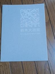 鈴木大拙館 : 開館一周年記念