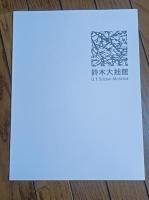 鈴木大拙館 : 開館一周年記念