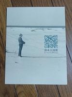 鈴木大拙館 : 開館一周年記念