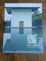 鈴木大拙館 : 開館一周年記念