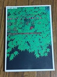 緑のデザイン図鑑 : 配植のテクニックと作庭の手法 : 樹木・植栽・庭づくり