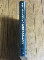 グラフィック・デザイン究極のリファレンス : 絶対に知っておくべき世界のクリエイター、その仕事と歴史。
