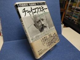 チャイコフスキー