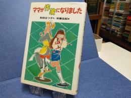 ママが作家になりました