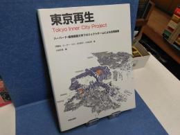 東京再生 : ハーバード・慶應義塾・明治大学プロジェクトチームによる合同提案