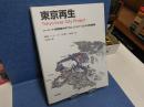 東京再生 : ハーバード・慶應義塾・明治大学プロジェクトチームによる合同提案