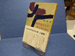 高校生として考えるために