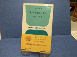 わが青春の日々