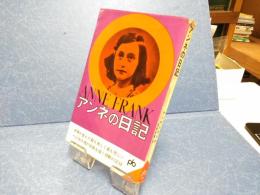 アンネの日記