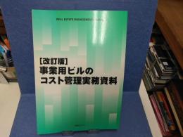 事業用ビルのコスト管理実務資料