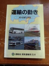 運輸の動き : メトロポリス
