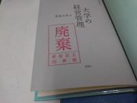 大学の経営管理