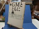 GMとともに : 新訳