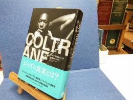 ジョン・コルトレーン : 私は聖者になりたい