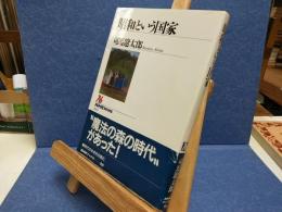 「昭和」という国家