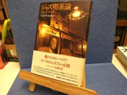 ジャズ喫茶論 : 戦後の日本文化を歩く